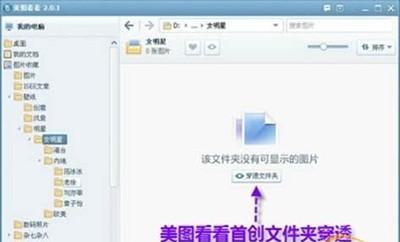 美图看看穿透文件夹功能一键直达想找的深层图片
