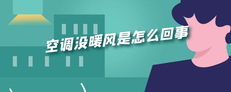 空调没暖风是怎么回事（汽车空调没暖风是怎么回事）