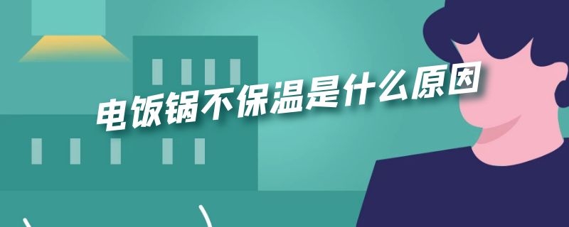 电饭锅不保温是什么原因（电饭锅不保温是什么原因视频）