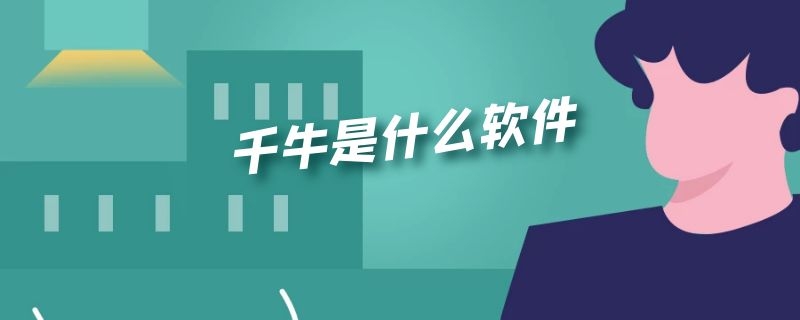 千牛是什么软件 千牛是什么软件安全吗