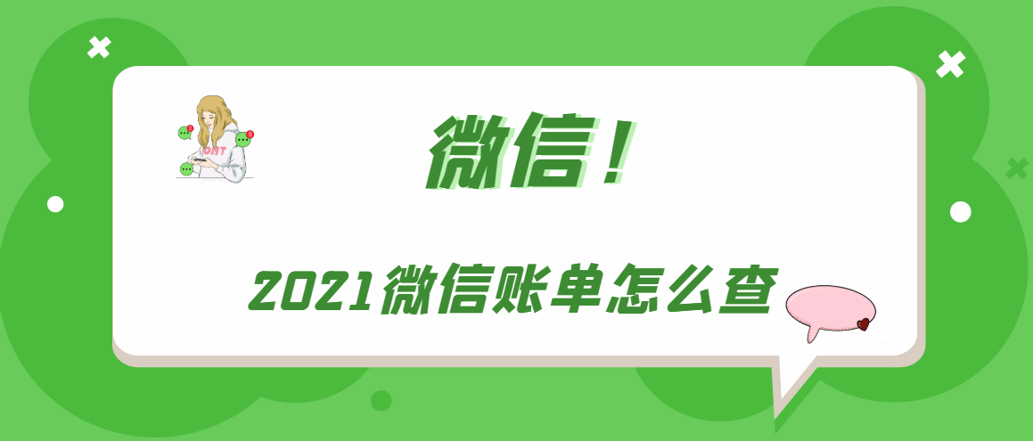 2021微信账单怎么查 2021年的微信账单