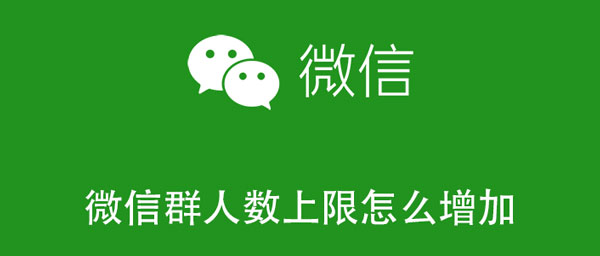 微信群人数上限怎么增加到1000人 微信群人数限制200人,怎么增加