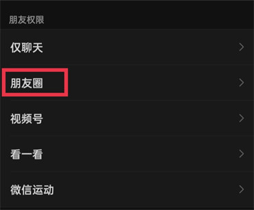 微信朋友圈怎么设置陌生人不可见