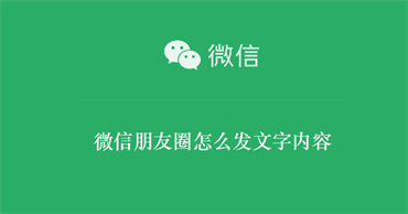 微信朋友圈怎么发文字内容（微信朋友圈怎么发文字内容不折叠）