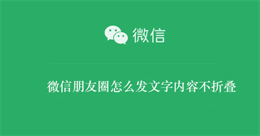 微信朋友圈怎么发文字内容不折叠 微信朋友圈怎么发文字才能不折叠