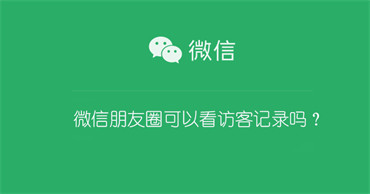 微信朋友圈可以看访客记录吗（微信朋友圈可以看到谁浏览过吗）