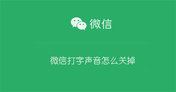 微信打字声音怎么关掉 华为微信打字声音怎么关掉