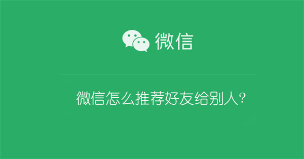 微信怎么推荐好友给别人? 苹果手机微信怎么推荐好友给别人