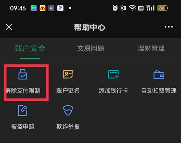 微信转账被限制怎么解除