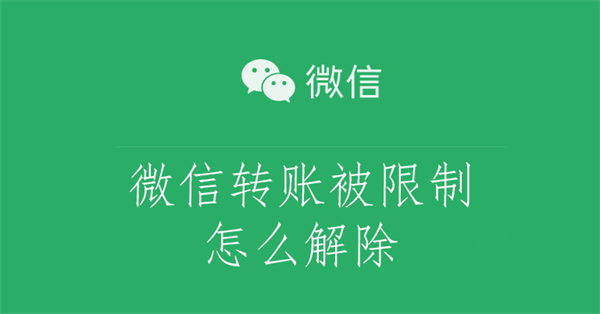 微信转账被限制怎么解除（微信转账被限制怎么解除被人恶意投诉）