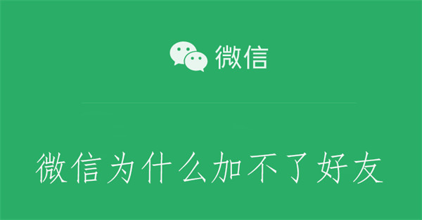 微信为什么加不了好友（企业微信为什么加不了好友）