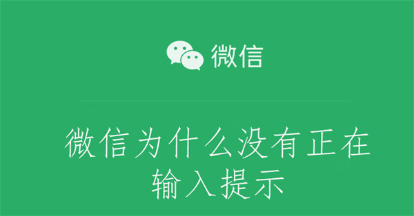 微信为什么没有正在输入提示（微信为啥我看不到 正在输入 的提示呢）