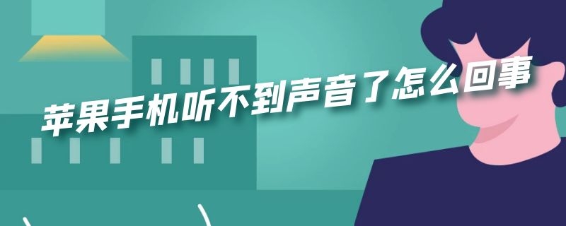 苹果手机听不到声音了怎么回事 苹果手机听不到声音了怎么回事显示有耳机