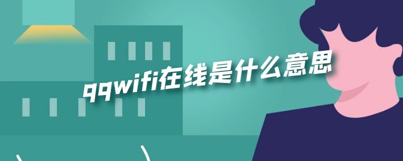 qqwifi在线是什么意思 qqwifi在线是真的在线吗