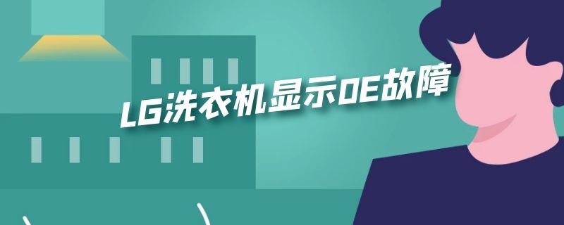 LG洗衣机显示0E故障 lg洗衣机0e故障维修图示