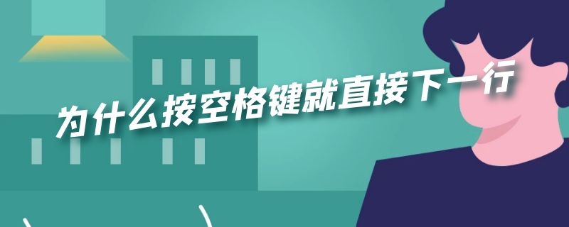 为什么按空格键就直接下一行（为啥按空格键是下一行）