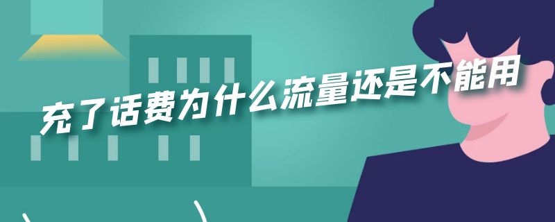 充了话费为什么流量还是不能用(充了话费为什么流量还是不能用vivo)