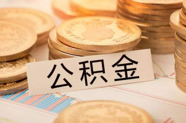 武汉公积金提取条件 武汉公积金提取条件及流程2024