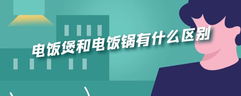 电饭煲和电饭锅有什么区别 电饭煲和电饭锅有什么区别图片