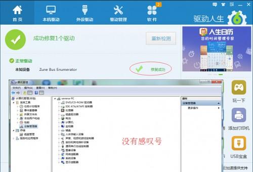 驱动人生一键解决设备管理器有叉号.问号.感叹号?