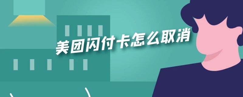 美团闪付卡怎么取消 美团闪付卡怎么取消苹果