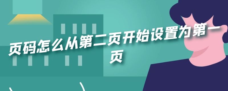 页码怎么从第二页开始设置为第一页 页码怎么从第二页开始设置为第一页的