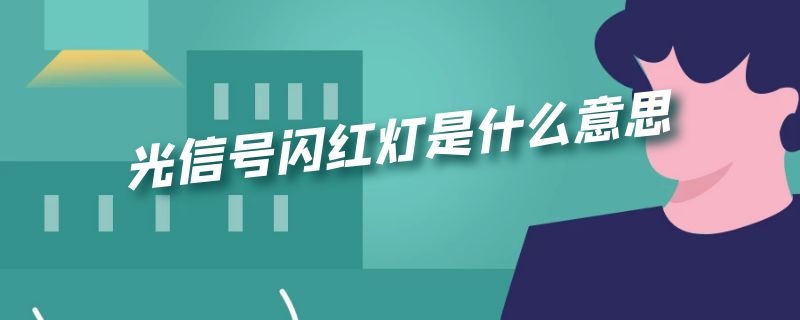 光信号闪红灯是什么意思 中国移动路由器光信号闪红灯是什么意思