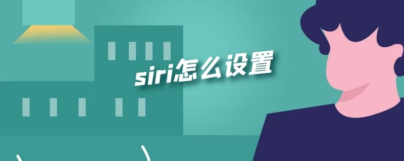 siri怎么设置 siri怎么设置连续对话