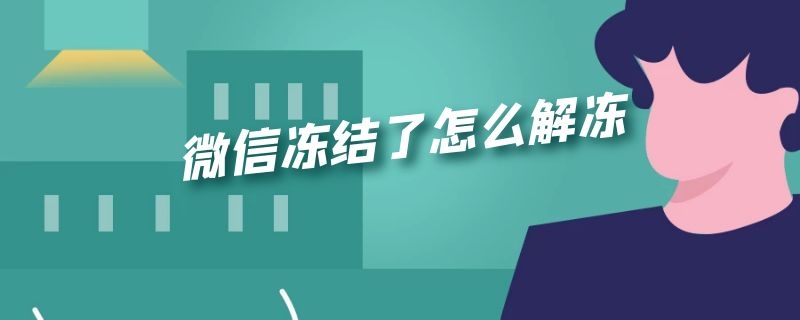 微信冻结了怎么解冻（网贷把微信冻结了怎么解冻）