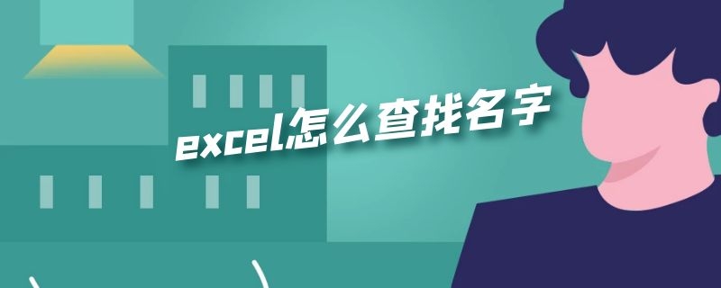 excel怎么查找名字 表格制作excel怎么查找名字