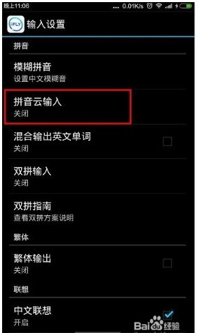 讯飞输入法怎么开启拼音云设置