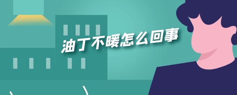 油丁不暖怎么回事 电油丁不热怎么办