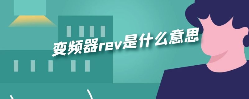 变频器rev是什么意思（变频器rev是什么意思啊英文）