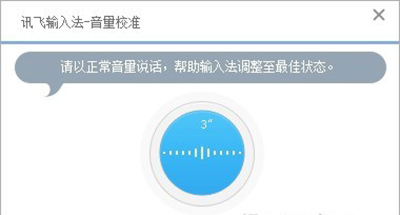 讯飞输入法语音怎么设置?