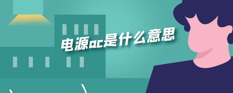 电源ac是什么意思 电源ac是什么意思中文