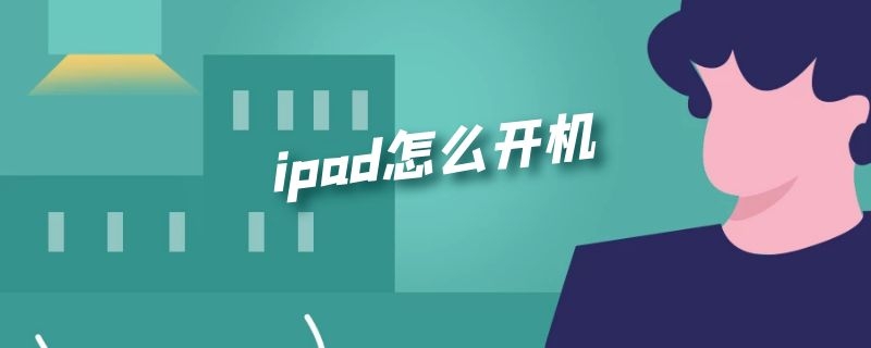 ipad怎么开机（ipad怎么开机关机）