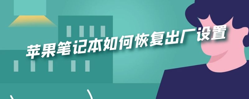 苹果笔记本如何恢复出厂设置 苹果笔记本如何恢复出厂设置视频