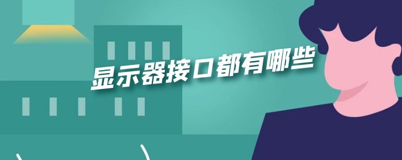 显示器接口都有哪些 显示器接口都有哪些图片