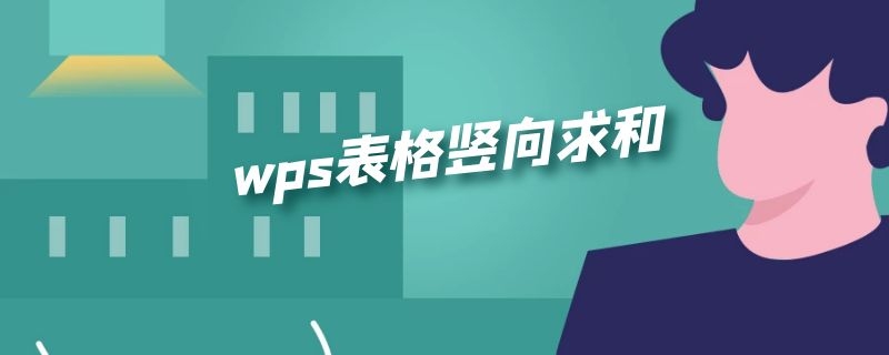 wps表格竖向求和 wps表格竖向求和为什么是0