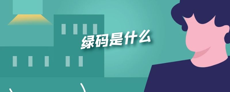 绿码是什么（绿码是什么地区）