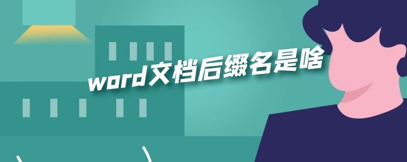 word文档后缀名是啥（word文档的后缀名）