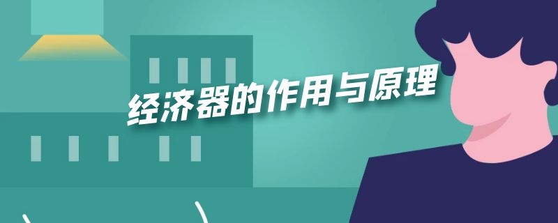 经济器的作用与原理 什么是经济器有什么作用