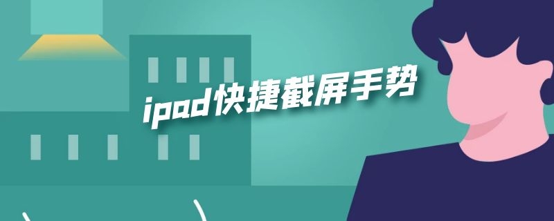 ipad快捷截屏手势(ipad快速截屏手势)