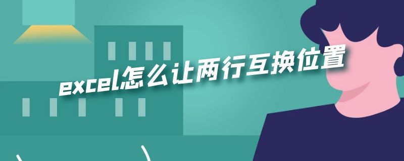 excel怎么让两行互换位置 excel怎么让两行互换位置一样