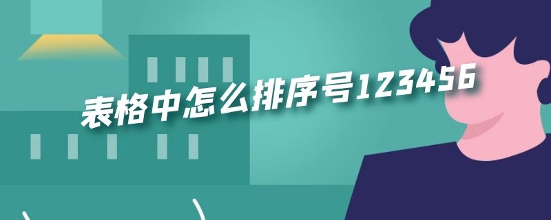 表格中怎么排序号123456（表格中怎么排序号123456,右下角没有填充）