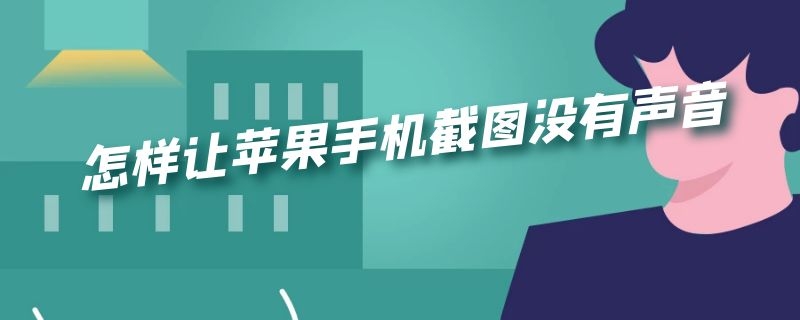 怎样让苹果手机截图没有声音 怎样让苹果手机截图声音单独关闭