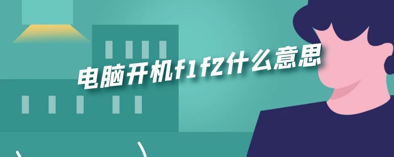 电脑开机f1f2什么意思（电脑开机f1f2什么意思 还有个B4）