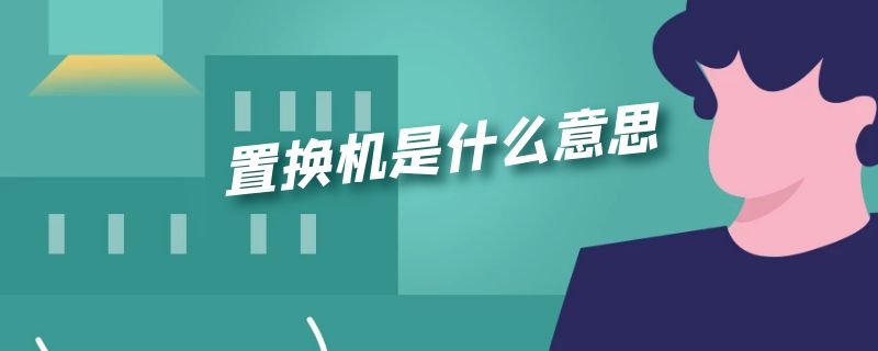 置换机是什么意思 置换机是什么意思苹果的建议买吗