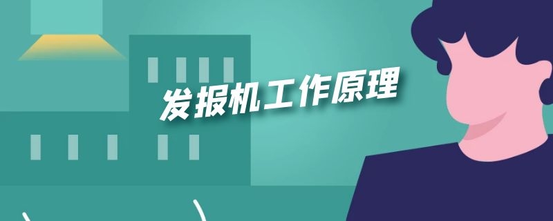 发报机工作原理 发报机工作原理视频