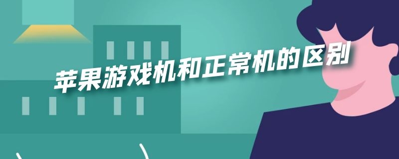 苹果游戏机和正常机的区别 苹果游戏机和普通手机有什么区别